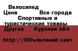 Велосипед Titan Prang › Цена ­ 9 000 - Все города Спортивные и туристические товары » Другое   . Курская обл.